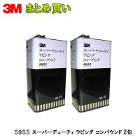 3m 5955 スーパーデューティ ラビング コンパウンド目消し・肌調整用/液状 4L*2缶 ケース販売 取寄 | ネットペイント Yahoo!店