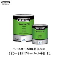 アクゾノーベル レゾナール LSB  512162 120-91P ブルーパール中目 1L  取寄 | ネットペイント Yahoo!店