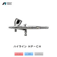 アネスト岩田 エアブラシ ハイライン 重力式 HP-CH 取寄 | ネットペイント Yahoo!店