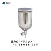 アネスト岩田 重力式サイドカップ 130ml ステンレス PC-150SB-2LF 取寄 | ネットペイント Yahoo!店
