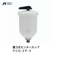 アネスト岩田 重力式センターカップ 200ml 樹脂 PCG-2P-2 取寄 | ネットペイント Yahoo!店