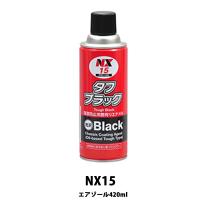 イチネンケミカルズ NX15 タフブラック 420mL  取寄 | ネットペイント Yahoo!店