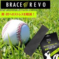 ブレイスレボ 投球サポーター 右投げ 左投げ 肘 肘用 サポーター 野球 ソフトボール バレーボール 内旋 投球 肘痛  右 左 日本製