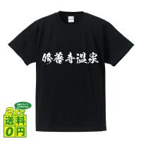 修善寺温泉 オリジナル Tシャツ 書道家が書く プリント Tシャツ ( 百名湯 ) メンズ レディース キッズ 「 サプライズ 等に 」 | つなぎ服・作業服・安全靴のワークプロ