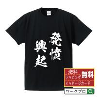 発憤興起 (はっぷんこうき) オリジナル Tシャツ 書道家が書く プリント Tシャツ ( 四字熟語 ) メンズ レディース キッズ | つなぎ服・作業服・安全靴のワークプロ