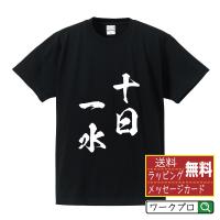 十日一水 (じゅうじついっすい ) オリジナル Tシャツ 書道家が書く プリント Tシャツ ( 四字熟語 ) メンズ レディース キッズ | つなぎ服・作業服・安全靴のワークプロ