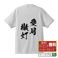 愛月撤灯 (あいげつてっとう) オリジナル Tシャツ 書道家が書く プリント Tシャツ ( 四字熟語 ) メンズ レディース キッズ | つなぎ服・作業服・安全靴のワークプロ