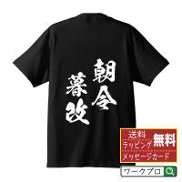 朝令暮改 (ちょうれいぼかい) オリジナル Tシャツ 書道家が書く プリント Tシャツ ( 四字熟語 ) メンズ レディース キッズ | つなぎ服・作業服・安全靴のワークプロ