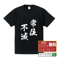 常住不滅 (じょうじゅうふめつ) オリジナル Tシャツ 書道家が書く プリント Tシャツ ( 四字熟語 ) メンズ レディース キッズ | つなぎ服・作業服・安全靴のワークプロ