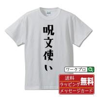 呪文使い オリジナル Tシャツ デザイナーが描く プリント Tシャツ ( 職業 ) メンズ レディース キッズ 「 サプライズ 等に 」 | つなぎ服・作業服・安全靴のワークプロ