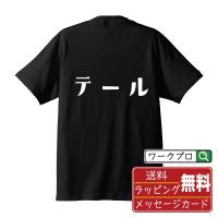 テール オリジナル Tシャツ デザイナーが描く プリント Tシャツ ( 食べ物 ) メンズ レディース キッズ 「 名入れTシャツ 」 | つなぎ服・作業服・安全靴のワークプロ