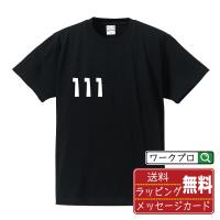 １１１ オリジナル Tシャツ デザイナーが描く プリント Tシャツ ( パチンコ・パチスロ ) メンズ レディース キッズ 「 特別な日 等に 」 | つなぎ服・作業服・安全靴のワークプロ