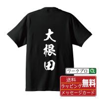 大根田 オリジナル Tシャツ 書道家が書く プリント Tシャツ ( 名字 ) メンズ レディース キッズ 「 祝い 等に 」 | つなぎ服・作業服・安全靴のワークプロ