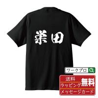 栄田 オリジナル Tシャツ 書道家が書く プリント Tシャツ ( 名字 ) メンズ レディース キッズ 「 漢字Tシャツ 」 | つなぎ服・作業服・安全靴のワークプロ