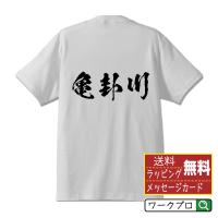 亀卦川 オリジナル Tシャツ 書道家が書く プリント Tシャツ ( 名字 ) メンズ レディース キッズ 「 クリスマス 等に 」 | つなぎ服・作業服・安全靴のワークプロ