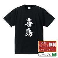 喜島 オリジナル Tシャツ 書道家が書く プリント Tシャツ ( 名字 ) メンズ レディース キッズ 「 自分Tシャツ 」 | つなぎ服・作業服・安全靴のワークプロ