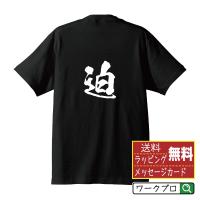 迫 オリジナル Tシャツ 書道家が書く プリント Tシャツ ( 名字 ) メンズ レディース キッズ 「 ユニフォーム 等に 」 | つなぎ服・作業服・安全靴のワークプロ