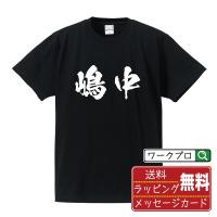 嶋中 オリジナル Tシャツ 書道家が書く オリジナル Tシャツ ( 名字 ) メンズ レディース キッズ 「 サプライズ 等に 」 | つなぎ服・作業服・安全靴のワークプロ