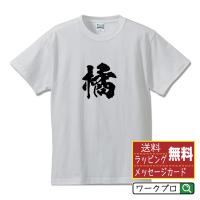 橘 オリジナル Tシャツ 書道家が書く オリジナル Tシャツ ( 名字 ) メンズ レディース キッズ 「 座右の銘tシャツ 」 | つなぎ服・作業服・安全靴のワークプロ