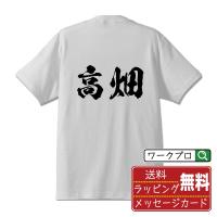 高畑 オリジナル Tシャツ 書道家が書く オリジナル Tシャツ ( 名字 ) メンズ レディース キッズ 「 座右の銘tシャツ 」 | つなぎ服・作業服・安全靴のワークプロ