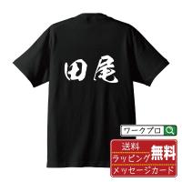 田尾 オリジナル Tシャツ 書道家が書く オリジナル Tシャツ ( 名字 ) メンズ レディース キッズ 「 座右の銘tシャツ 」 | つなぎ服・作業服・安全靴のワークプロ