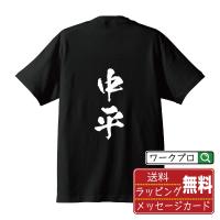 中平 オリジナル Tシャツ 書道家が書く プリント Tシャツ ( 名字 ) メンズ レディース キッズ 「 販促 等に 」 | つなぎ服・作業服・安全靴のワークプロ