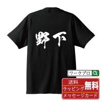 野下 オリジナル Tシャツ 書道家が書く オリジナル Tシャツ ( 名字 ) メンズ レディース キッズ 「 自分Tシャツ 」 | つなぎ服・作業服・安全靴のワークプロ