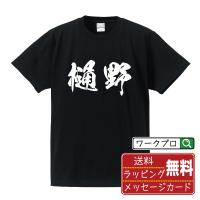 樋野 オリジナル Tシャツ 書道家が書く オリジナル Tシャツ ( 名字 ) メンズ レディース キッズ 「 誕生日 等に 」 | つなぎ服・作業服・安全靴のワークプロ