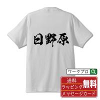 日野原 オリジナル Tシャツ 書道家が書く オリジナル Tシャツ ( 名字 ) メンズ レディース キッズ 「 漢字Tシャツ 」 | つなぎ服・作業服・安全靴のワークプロ