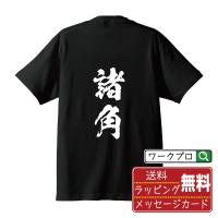 諸角 オリジナル Tシャツ 書道家が書く オリジナル Tシャツ ( 名字 ) メンズ レディース キッズ 「 誕生日プレゼント 等に 」 | つなぎ服・作業服・安全靴のワークプロ