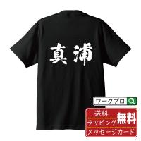 真浦 オリジナル Tシャツ 書道家が書く オリジナル Tシャツ ( 名字 ) メンズ レディース キッズ 「 ギフト 等に 」 | つなぎ服・作業服・安全靴のワークプロ