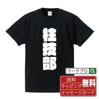 柱技部 (ボーリング) オリジナル Tシャツ デザイナーが描く 強烈なインパクト プリント Tシャツ ( スポーツ・部活 ) メンズ レディース キッズ | つなぎ服・作業服・安全靴のワークプロ