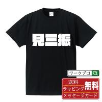 見三振 (見逃し三振) オリジナル Tシャツ デザイナーが描く 強烈なインパクト プリント Tシャツ ( 野球 ) メンズ レディース キッズ | つなぎ服・作業服・安全靴のワークプロ