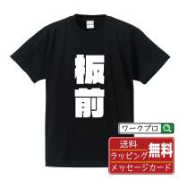 板前 オリジナル Tシャツ デザイナーが描く 強烈なインパクト プリント Tシャツ ( 職業 ) メンズ レディース キッズ | つなぎ服・作業服・安全靴のワークプロ