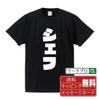 シェフ オリジナル Tシャツ デザイナーが描く 強烈なインパクト プリント Tシャツ ( 職業 ) メンズ レディース キッズ 「 制服 等に 」 | つなぎ服・作業服・安全靴のワークプロ