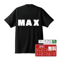 ＭＡＸ オリジナル Tシャツ デザイナーが描く 強烈なインパクト プリント Tシャツ ( パチンコ・パチスロ ) メンズ レディース キッズ | つなぎ服・作業服・安全靴のワークプロ