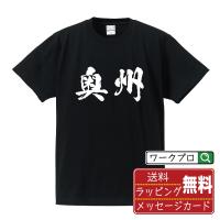 奥州 オリジナル Tシャツ 書道家が書く プリント Tシャツ ( 岩手 ) メンズ レディース キッズ 「 誕生日 等に 」 | つなぎ服・作業服・安全靴のワークプロ