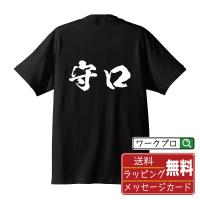 守口 オリジナル Tシャツ 書道家が書く プリント Tシャツ ( 大阪 ) メンズ レディース キッズ 「 誕生日 等に 」 | つなぎ服・作業服・安全靴のワークプロ