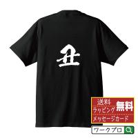 丑 (うし） オリジナル Tシャツ 書道家が書く プリント Tシャツ ( 干支 ) メンズ レディース キッズ 「 バレンタイン 等に 」 | つなぎ服・作業服・安全靴のワークプロ