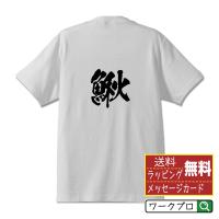 鰍 (かじか） オリジナル Tシャツ 書道家が書く プリント Tシャツ ( 魚・釣り ) メンズ レディース キッズ 「 母の日 等に 」 | つなぎ服・作業服・安全靴のワークプロ