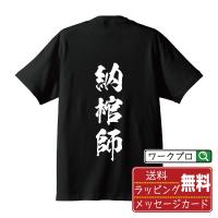 納棺師 オリジナル Tシャツ 書道家が書く プリント Tシャツ ( 職業 ) メンズ レディース キッズ 「 漢字Tシャツ 」 | つなぎ服・作業服・安全靴のワークプロ