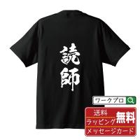 読師 オリジナル Tシャツ 書道家が書く プリント Tシャツ ( 職業 ) メンズ レディース キッズ 「 バレンタイン 等に 」 | つなぎ服・作業服・安全靴のワークプロ