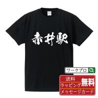 赤井駅 (あかいえき) オリジナル Tシャツ 書道家が書く プリント Tシャツ ( 駅名・鉄道 ) メンズ レディース キッズ 「 結婚式 等に 」 | つなぎ服・作業服・安全靴のワークプロ