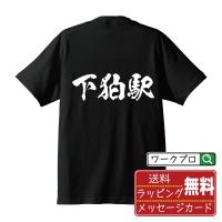 下狛駅 (しもこまえき) オリジナル Tシャツ 書道家が書く プリント Tシャツ ( 駅名・鉄道 ) メンズ レディース キッズ | つなぎ服・作業服・安全靴のワークプロ