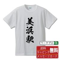 美浜駅 (みはまえき) オリジナル Tシャツ 書道家が書く プリント Tシャツ ( 駅名・鉄道 ) メンズ レディース キッズ 「 母の日 等に 」 | つなぎ服・作業服・安全靴のワークプロ