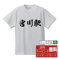 宮川駅 (みやがわえき) オリジナル Tシャツ 書道家が書く プリント Tシャツ ( 駅名・鉄道 ) メンズ レディース キッズ | つなぎ服・作業服・安全靴のワークプロ