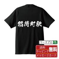 稲荷町駅 (いなりちょうえき) オリジナル Tシャツ 書道家が書く プリント Tシャツ ( 駅名・鉄道 ) メンズ レディース キッズ | つなぎ服・作業服・安全靴のワークプロ