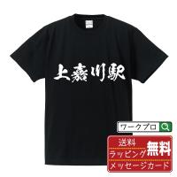 上嘉川駅 (かみかがわえき) オリジナル Tシャツ 書道家が書く プリント Tシャツ ( 駅名・鉄道 ) メンズ レディース キッズ | つなぎ服・作業服・安全靴のワークプロ