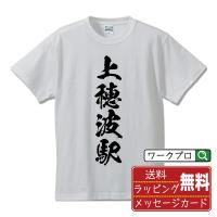 上穂波駅 (かみほなみえき) オリジナル Tシャツ 書道家が書く プリント Tシャツ ( 駅名・鉄道 ) メンズ レディース キッズ | つなぎ服・作業服・安全靴のワークプロ