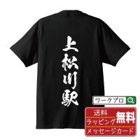 上松川駅 (かみまつかわえき) オリジナル Tシャツ 書道家が書く プリント Tシャツ ( 駅名・鉄道 ) メンズ レディース キッズ | つなぎ服・作業服・安全靴のワークプロ